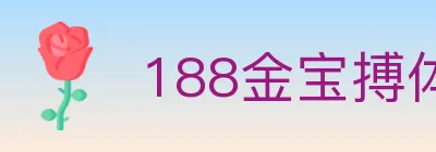 188金宝搏体育 logo